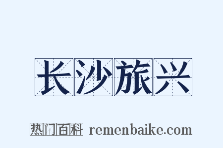 长沙旅兴是什么意思的图片